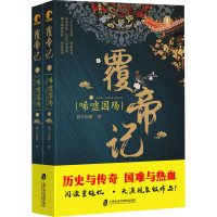 醉染图书覆帝记 唏嘘国殇(全2册)9787552030280
