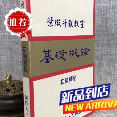 紫微斗数教室初级 方无忌 三泰