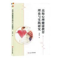 [N]高校心理健康教育理论与实践研究-9787230054744