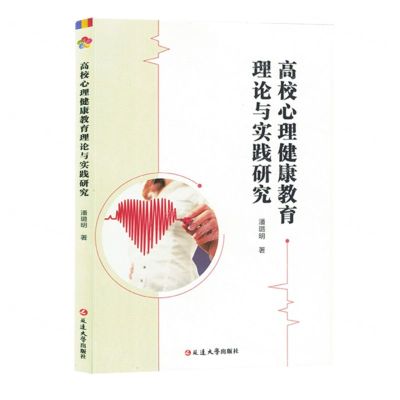 [N]高校心理健康教育理论与实践研究-9787230054744