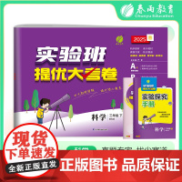 实验班提优大考卷 三年级下册 小学科学 教科版 2025年春季新版教材同步单元巩固专项分类综合强化提优训练月度期中期末测
