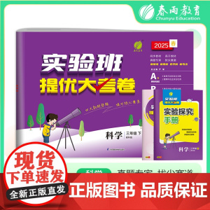 实验班提优大考卷 三年级下册 小学科学 教科版 2025年春季新版教材同步单元巩固专项分类综合强化提优训练月度期中期末测