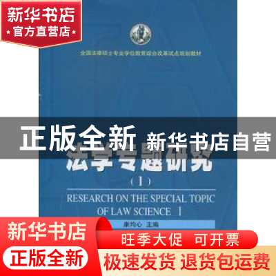 正版 法学专题研究:Ⅰ:Ⅰ 康均心主编 武汉大学出版社 97