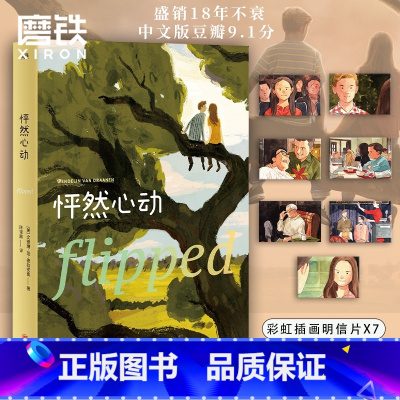 [正版]附赠7张彩虹插画明信片怦然心动精装中文版 美文德琳 范德拉安南 樊登 青春言情小说 外国文学电影原著图书 书籍