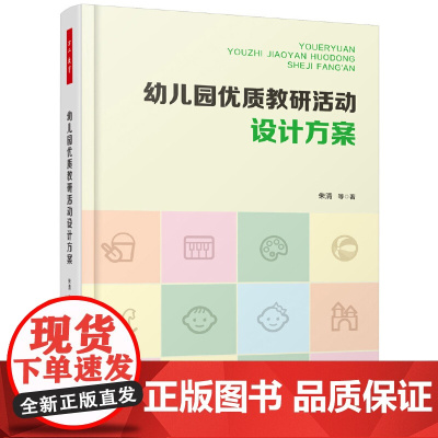 万千教育学前·幼儿园优质教研活动设计方案万千教育学前 幼儿园优质教研活动设计方案 教育类书籍 教师教育学 朱清 著 正版