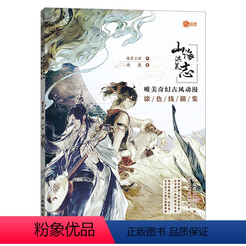 [正版]山海洪荒志 唯美奇幻古风动漫涂色线描集 妖神鬼怪动漫插画绘画技法 线描画册临摹手绘 古风漫画人物临摹涂色画册