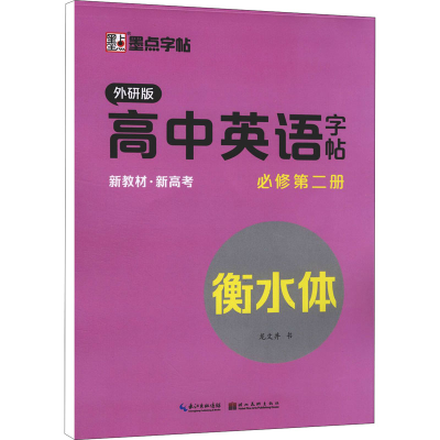 醉染图书高中英语字帖 必修第2册 外研版9787571209384