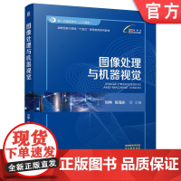正版 图像处理与机器视觉 刘坤 陈海永 9787111767756 机械工业出版社 教材