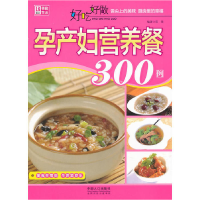 正版新书]好吃好做孕产妇营养餐300例范海9787510113703
