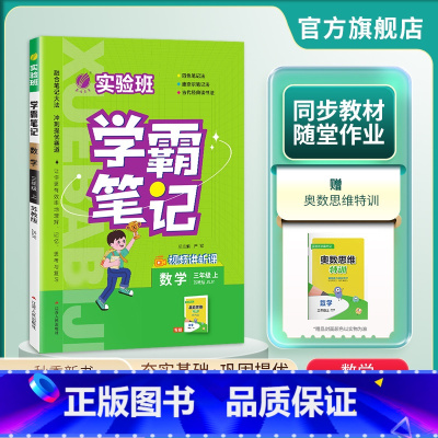 数学 三年级上 [正版]2024年秋 小学实验班学霸笔记三年级数学上册苏教版 3年级上册SJ版笔记重难点方法规律思维模型