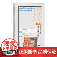 外研社 菲律宾语讲中国文化 9787521338737