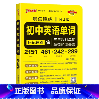 初中英语单词·人教版 初中通用 [正版]2024新版晨读晚练初中同步古诗文统编版七八九年级中考必背古诗文60篇中考真题全