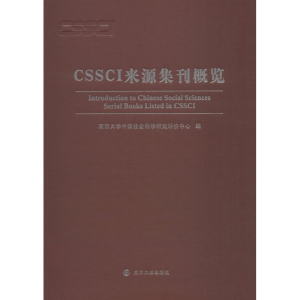 醉染图书CSSCI来源集刊概览9787305200793