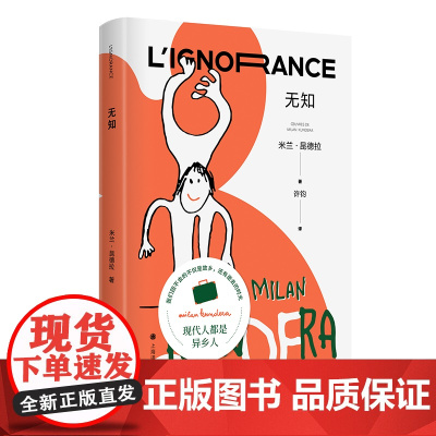 [ 正版]无知 米兰·昆德拉 上海译文出版社 9787532789870外国文学-各国文学正版书籍