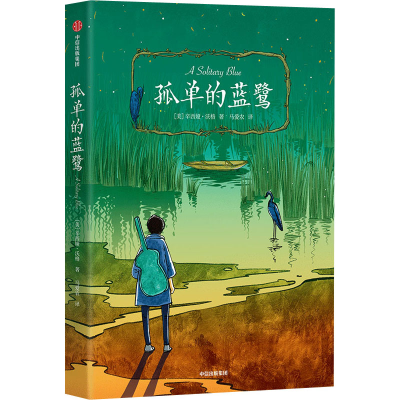 醉染图书孤单的蓝鹭9787521722079