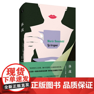 休战