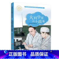 [正版]大科学家的小故事 苏州院士文学故事丛书第一辑 儿童文学 少儿课外读物 院士生平事迹 青少年科学家励志故事书 江