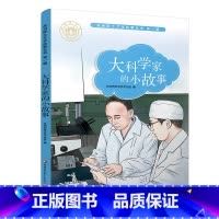[正版]大科学家的小故事 苏州院士文学故事丛书第一辑 儿童文学 少儿课外读物 院士生平事迹 青少年科学家励志故事书 江
