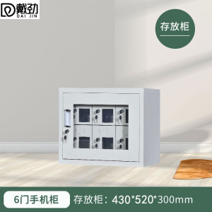 戴劲手机存放柜钢制手机保管箱电子设备管理柜6门存放柜[外玻]