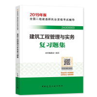正版新书]建筑工程管理与实务复习题集本书编委会9787112228317