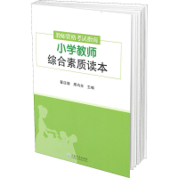 醉染图书教师资格指南.小学教师综合素质读本9787548253