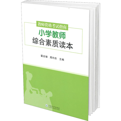 醉染图书教师资格指南.小学教师综合素质读本9787548253