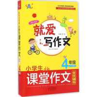 醉染图书小学生课堂作文全优辅导9787500150145