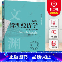 管理经济学 理论与案例 第2版 [正版] 管理经济学 理论与案例 第2二版 毛蕴诗 中山大学管理经济学经典课成果 978