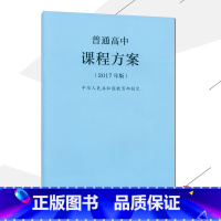 [正版]2021使用普通高中课程方案 2017年版课程方案 人民教育出版社出版
