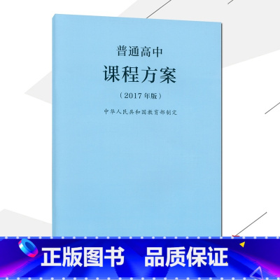 [正版]2021使用普通高中课程方案 2017年版课程方案 人民教育出版社出版