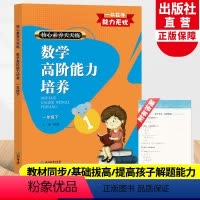 [正版]数学高阶能力培养 一年级下 核心素养天天练 小学1年级课时作业本小学生课堂训练课前课后同步天天练习题册期末复习
