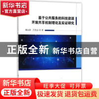 正版 基于公共服务的科技资源开放共享机制理论及实证研究报告 赫