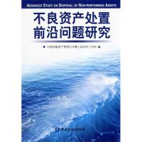 正版新书]不良资产处置前沿问题研究中国华融资产管理公司博士后