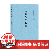 辽史 探源 苗润博 著 史学理论