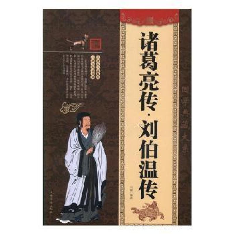 正版新书]诸葛亮传&#183;刘伯温传马健编著9787511362100