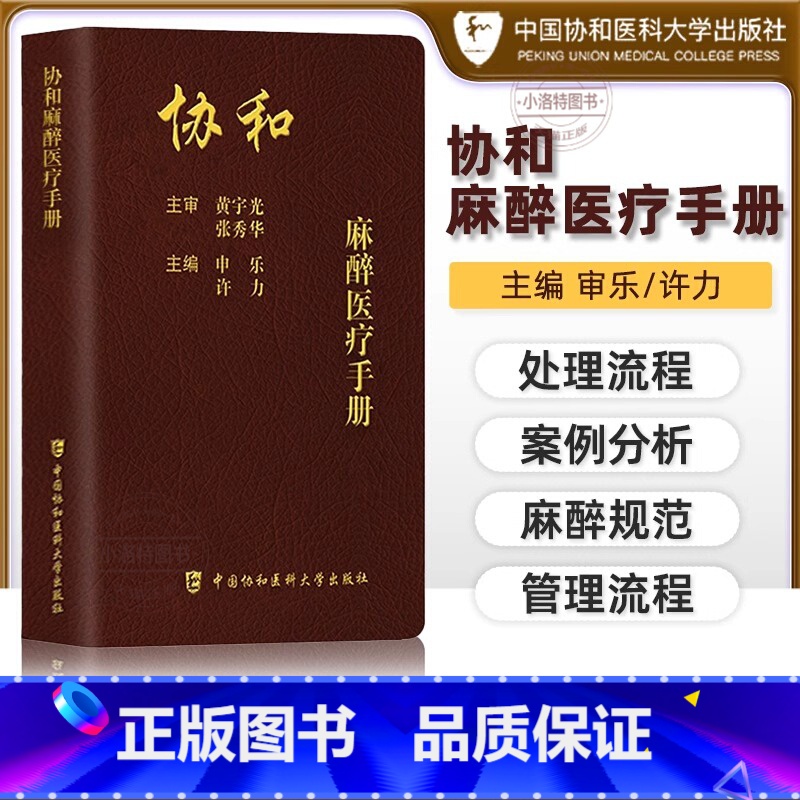 [正版] 中国协和医科大学麻醉医疗手册 主审黄宇光张秀华主编申乐许力实用内科学住院医师急诊学医疗制度与处理流程临床麻醉