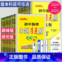 语文 人教 巅峰版 七年级下 [正版]2025小题狂做提优版巅峰版七年级上册八年级下册九年级数学语文英语化学物理九下八上