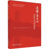 正版新书]追梦赤子心 访北京大学劳动模范《追梦赤子心978730131