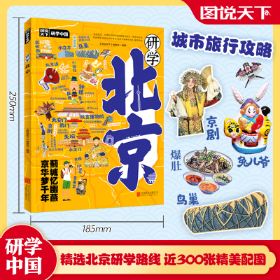 正版新书]研学北京《图书天下》编委会 编9787559682369