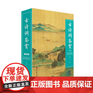 古诗词鉴赏(双色版)