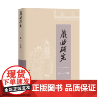 戏曲研究(115)