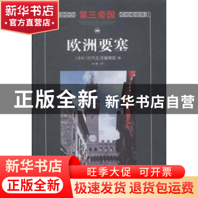 正版 欧洲要塞 美国时代生活编辑部 编 海南出版社 978754435801