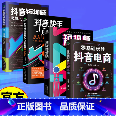 [4册]短视频营销全攻略 [正版]4册短视频营销全攻略平台运营实战一本通运营推广从入门到精通广告涨粉带货运营变现玩转抖音