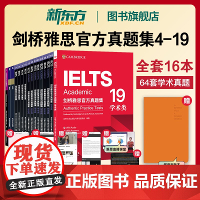 [新东方店]剑桥雅思真题集+精讲4至19全套 剑雅真题学术培训类 IELTS2025备考讲解AG类雅思学习资料书