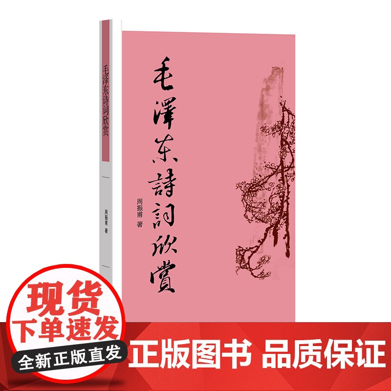 毛泽东诗词欣赏 新版 周振甫 中华书局 正版书籍