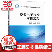 “十三五”普通高等教育本科规划教材 模拟电子技术实训教程