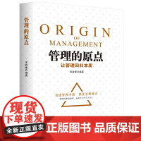 管理的原点:让管理回归本质