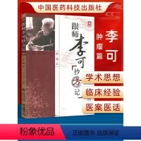 [正版]肿瘤篇 跟师李可抄方记 张涵 老中医急危重症疑难病经验专辑圆运动的古中医学李可续临证应用 中国医药科技出版社李