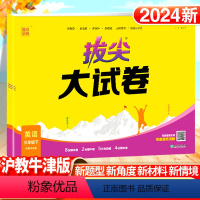 英语·沪教牛津 三年级下 [正版]2024新拔尖大试卷小学英语三年级下册沪教牛津版全套试卷测试卷真题卷模拟卷同步训练练习