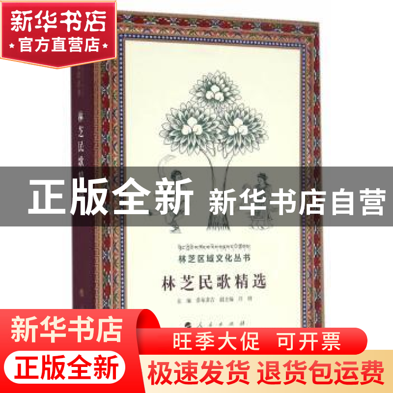 正版 林芝民歌精选 普布多吉主编 人民出版社 9787010166421 书